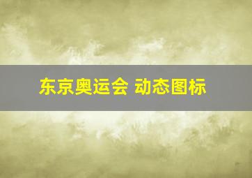 东京奥运会 动态图标